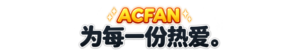 ACFAN,为每一份热爱。